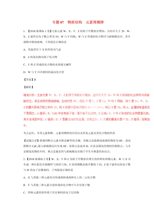 2016—2018高考化学试题专题07物质结构元素周期律含解析.docx