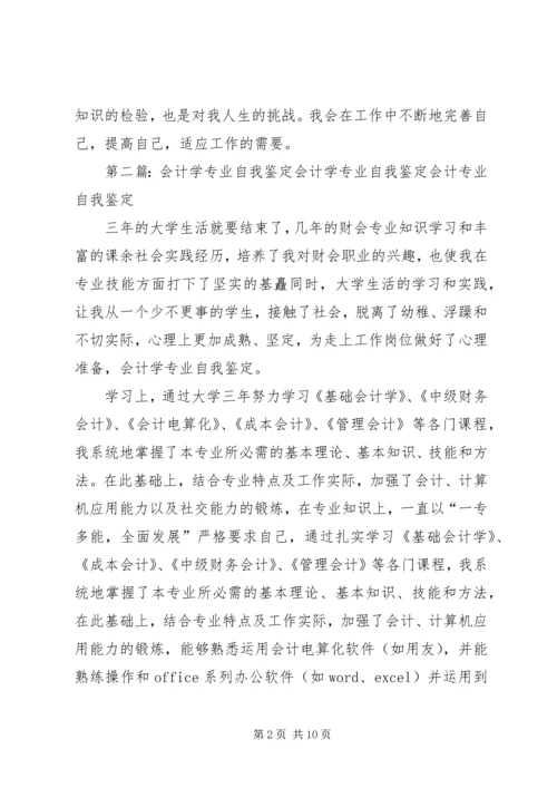 会计学专业的自我鉴定.docx