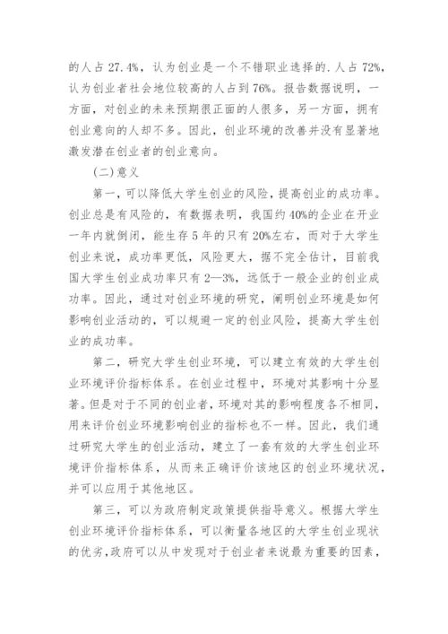 大学生毕业论文开题报告：大学生创业环境与创业成功探析.docx