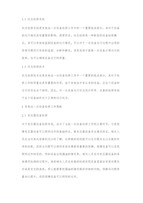 变电站一次设备检修工作的策略.docx