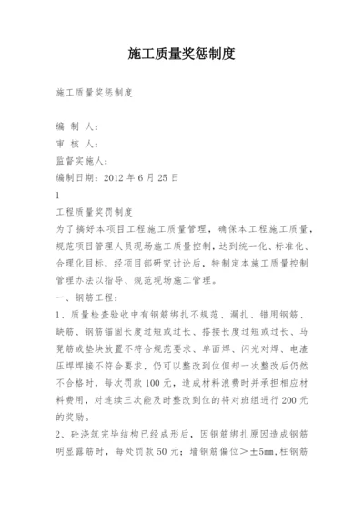 施工质量奖惩制度.docx