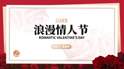 红色画册风玫瑰花浪漫情人节节日PPT模板