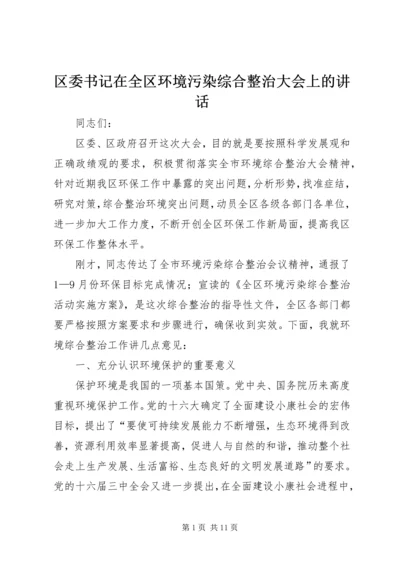 区委书记在全区环境污染综合整治大会上的讲话.docx