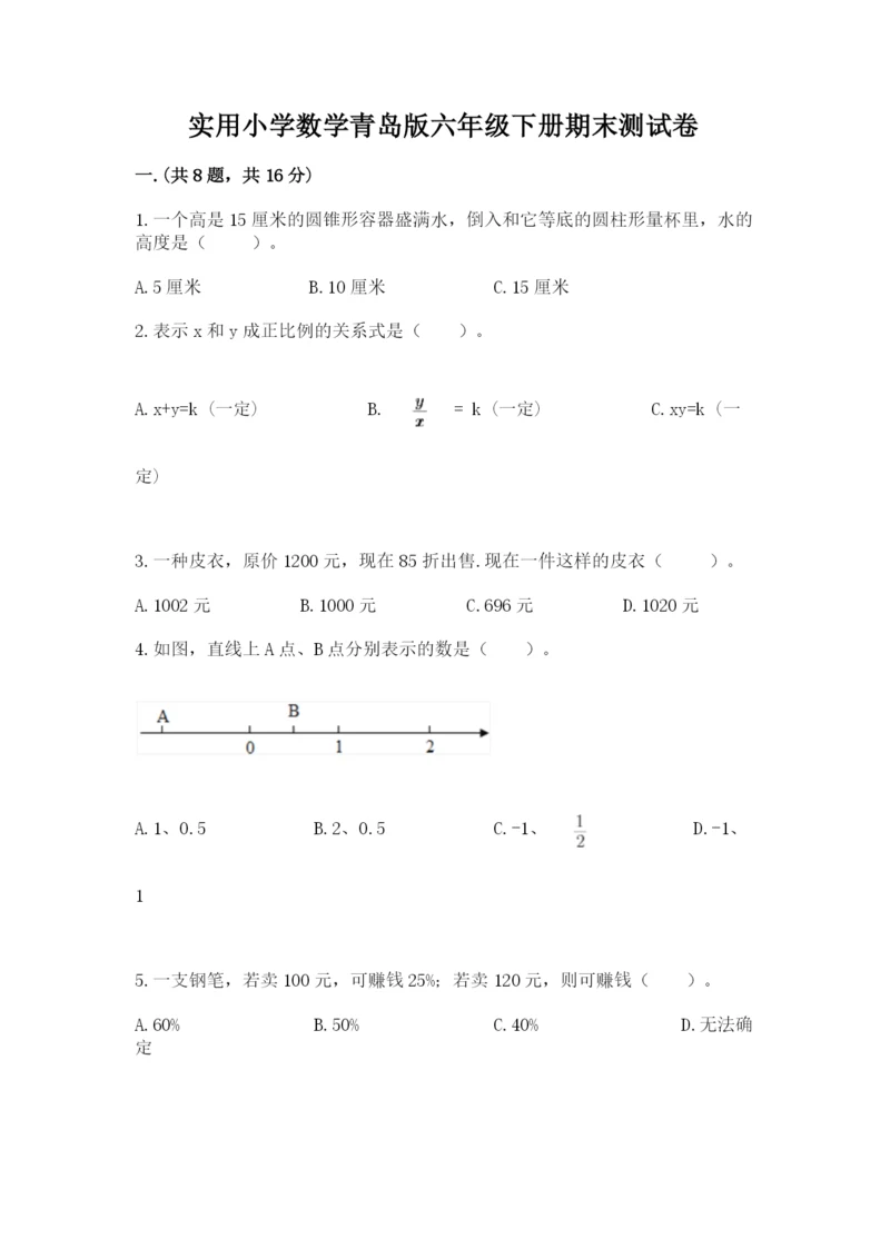 实用小学数学青岛版六年级下册期末测试卷【综合题】.docx