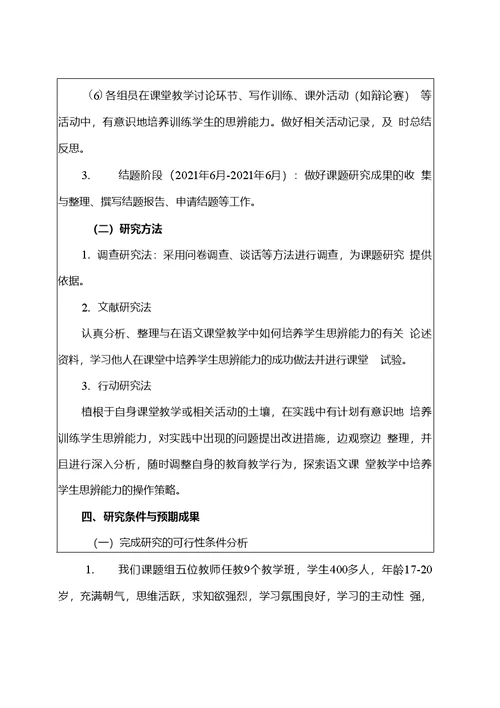 【开题报告】《高中语文教学中培养学生思辨能力的策略研究》开题报告