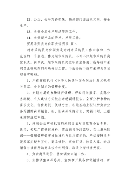 贸易采购员岗位职责说明书.docx