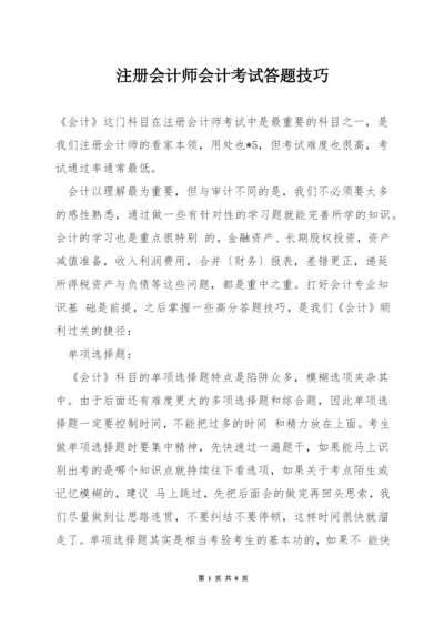 注册会计师会计考试答题技巧.docx