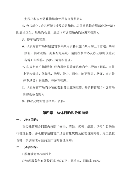 华辰财富广场物业管理专题方案.docx