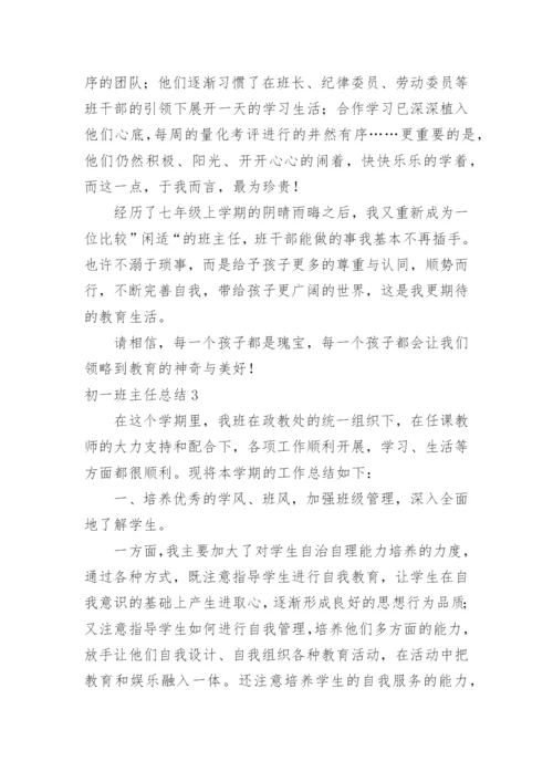初一班主任总结.docx