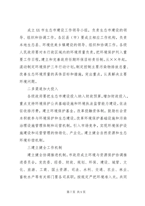 市政府关于加强生态市建设的意见计划规划.docx