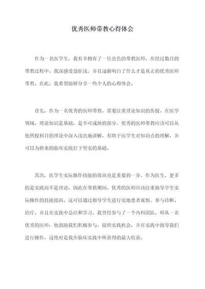 优秀医师带教心得体会