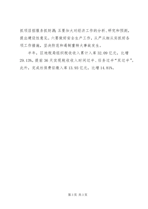 区委常委会20XX年上半年经济运行分析会议讲话稿.docx