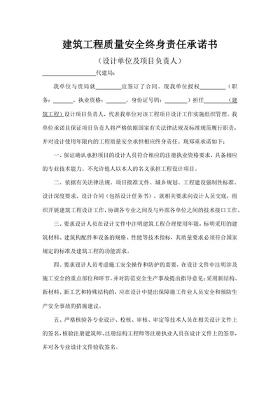 建筑工程质量安全终身责任承诺书