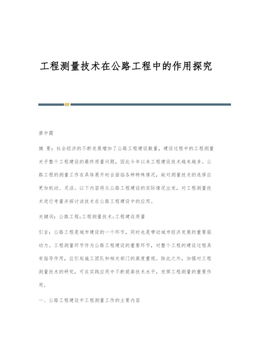 工程测量技术在公路工程中的作用探究.docx