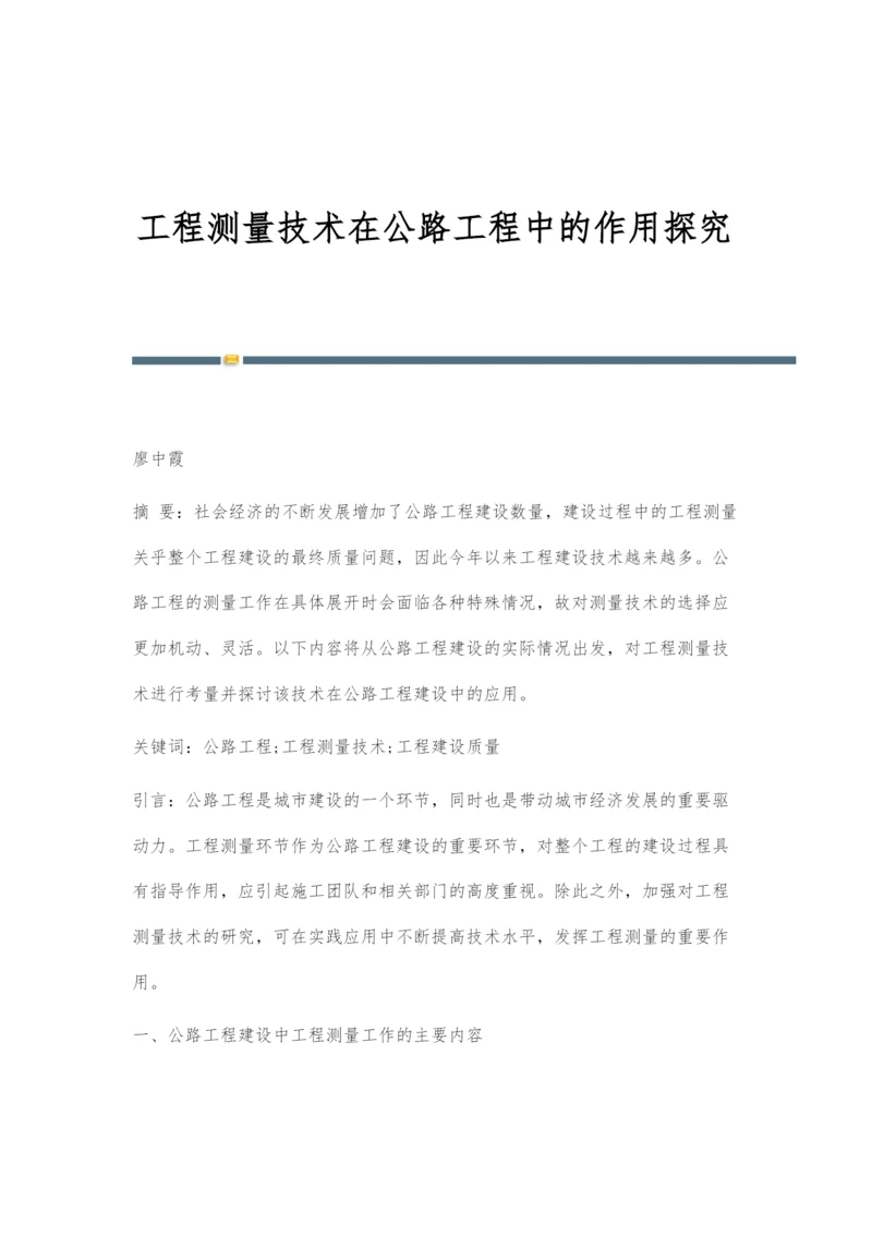 工程测量技术在公路工程中的作用探究.docx