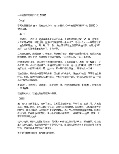 一年级春天的田野作文【三篇】