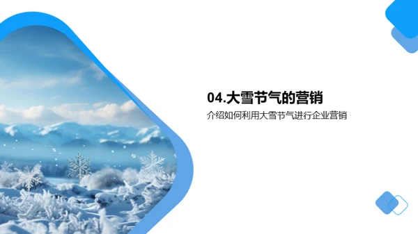 节气营销之大雪探秘