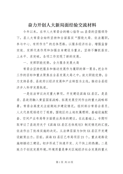 奋力开创人大新局面经验交流材料.docx