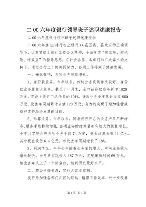 二00六年度银行领导班子述职述廉报告.docx