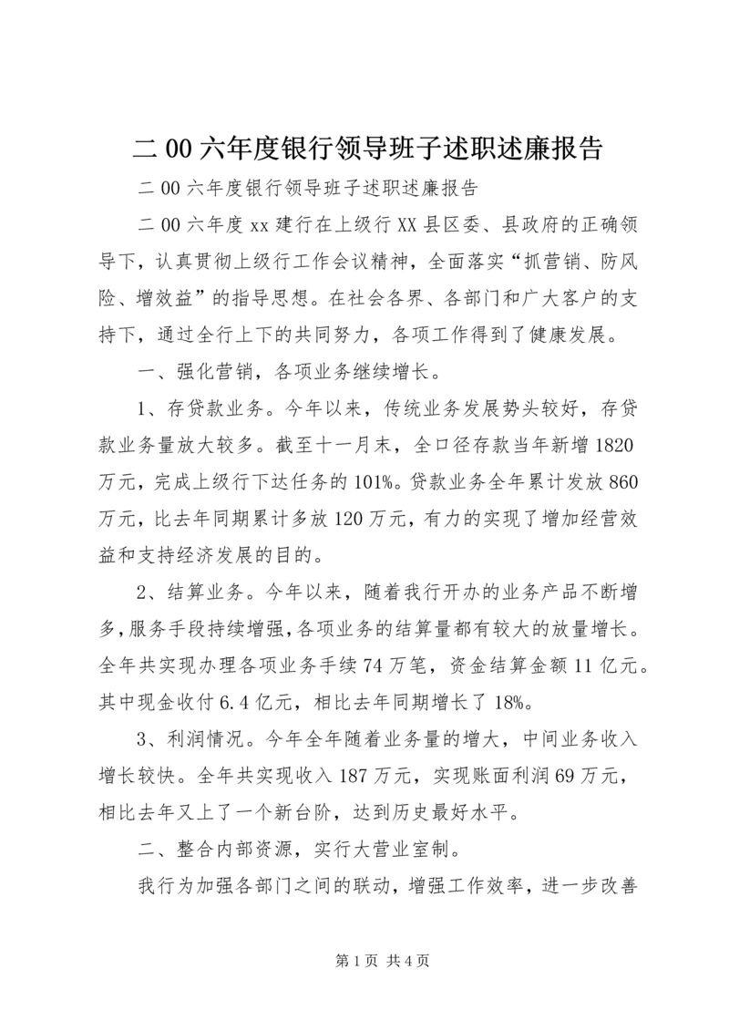 二00六年度银行领导班子述职述廉报告.docx