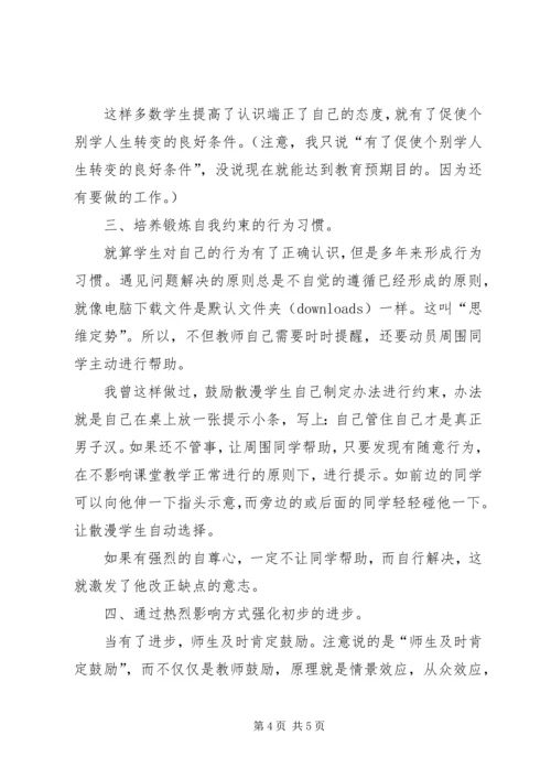 自由散漫学生的教育方案.docx