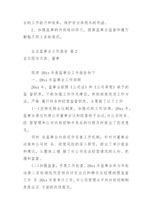 企业监事会工作报告.docx