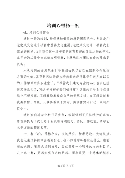 培训心得杨一帆 (4).docx