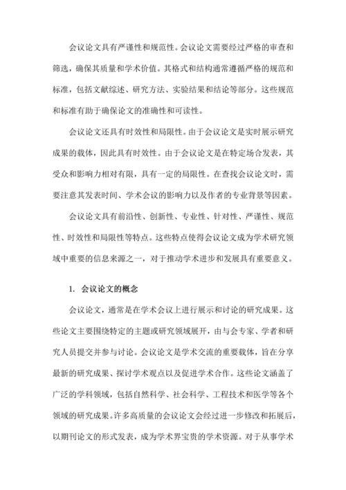 如何查找会议论文.docx