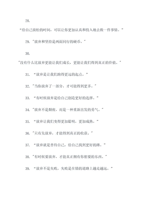 适当放弃名言名句