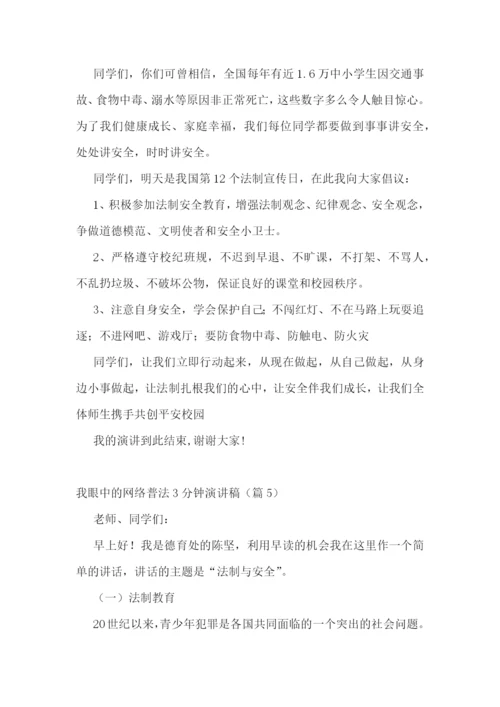 我眼中的网络普法3分钟演讲稿5篇.docx