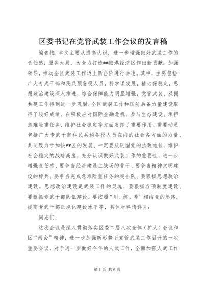 区委书记在党管武装工作会议的发言稿.docx