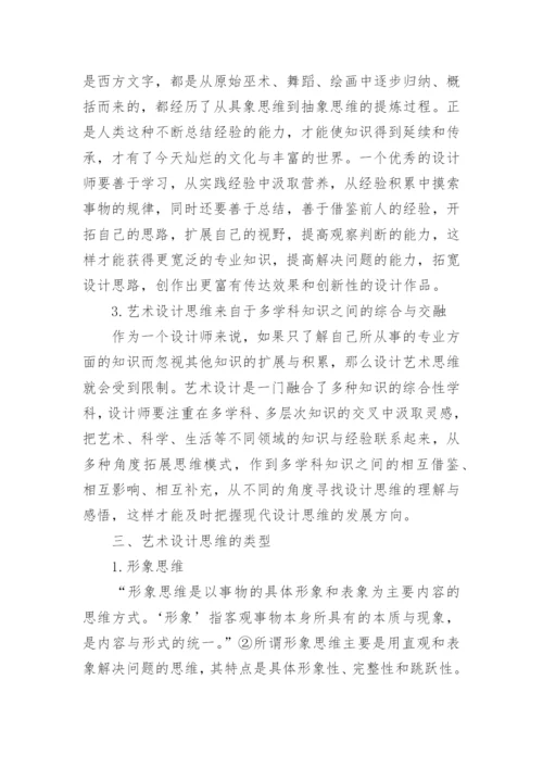 艺术设计中的设计思维论文.docx