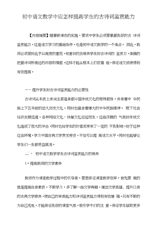 初中语文教学中应怎样提高学生的古诗词鉴赏能力