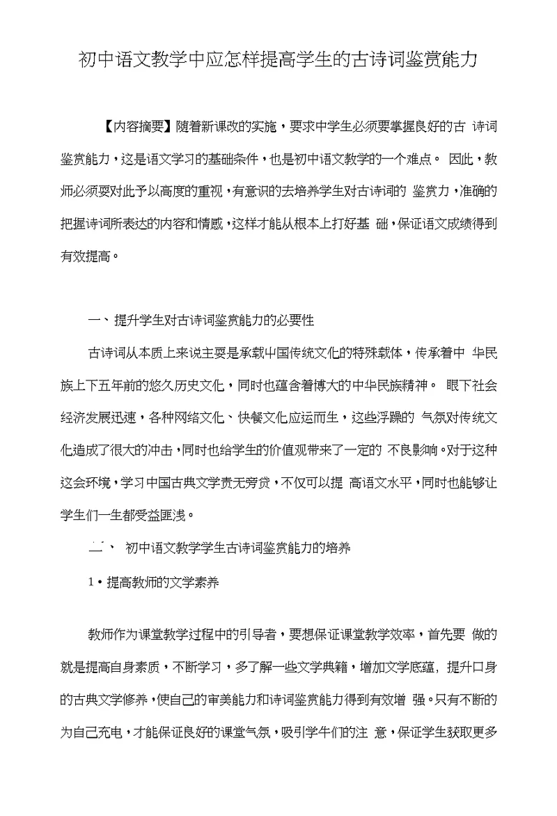 初中语文教学中应怎样提高学生的古诗词鉴赏能力