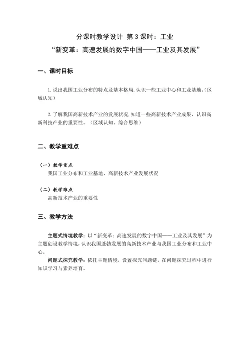 【大单元教学】中国的经济发展大单元整体教学--人教版（新课标）八上（工业课时设计）