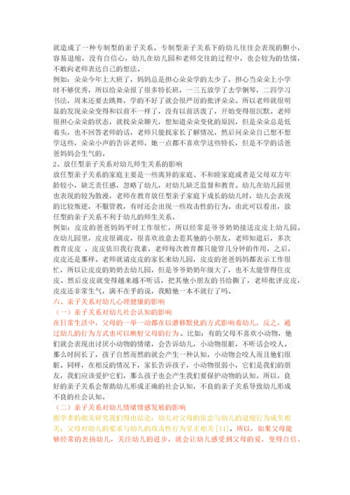 亲子关系对幼儿社会性发展的影响.docx