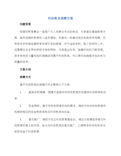 科技教具捐赠方案.docx