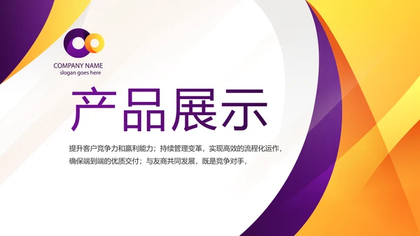 紫色简约大气公司产品介绍宣传PPT