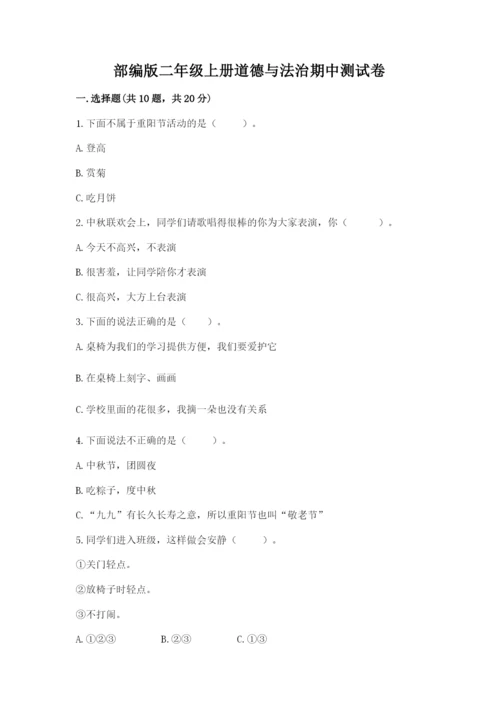 部编版二年级上册道德与法治期中测试卷审定版.docx