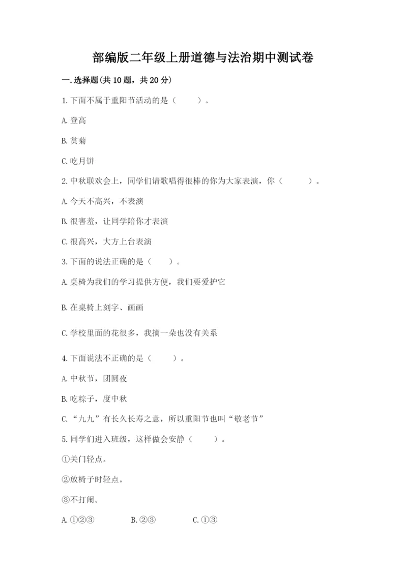部编版二年级上册道德与法治期中测试卷审定版.docx