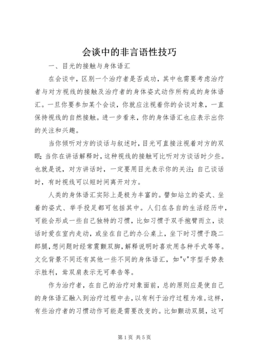 会谈中的非言语性技巧.docx