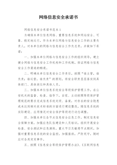 网络信息安全承诺书_3.docx