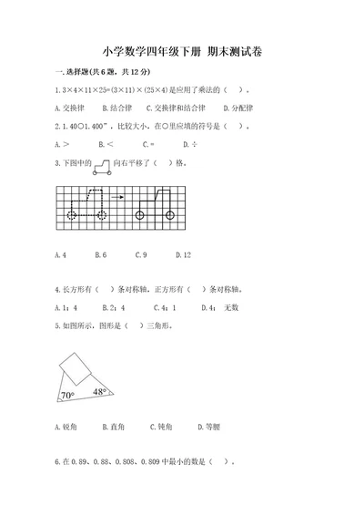 小学数学四年级下册期末测试卷精品（突破训练）