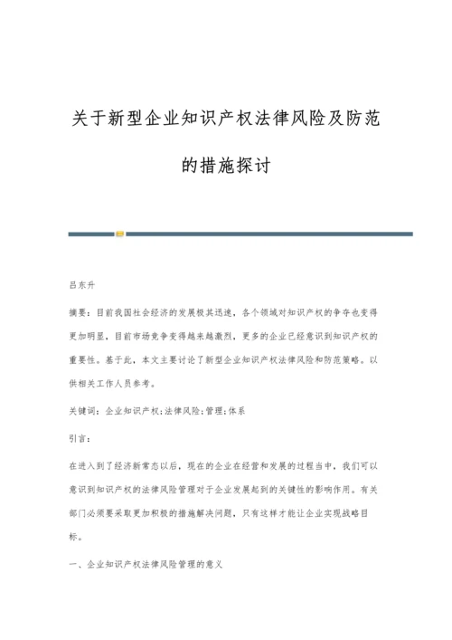 关于新型企业知识产权法律风险及防范的措施探讨.docx