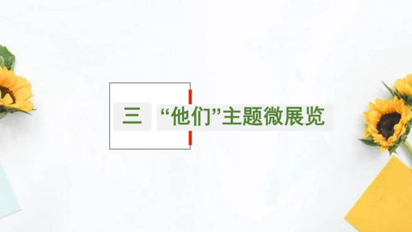 统编版初中语文八年级上册第二单元大单元整体教学：重要他人人物主题馆 课件（共33张PPT）