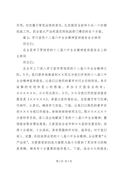 学习宣传十八届六中全会精神宣讲报告会主持词2篇.docx