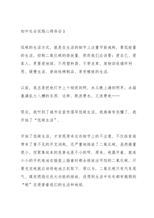 初中社会实践心得体会10篇.docx