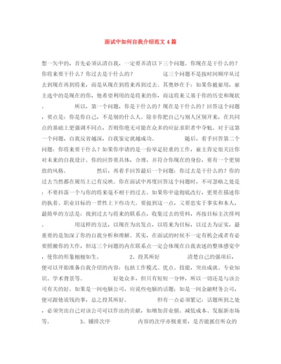精编之面试中如何自我介绍范文4篇.docx