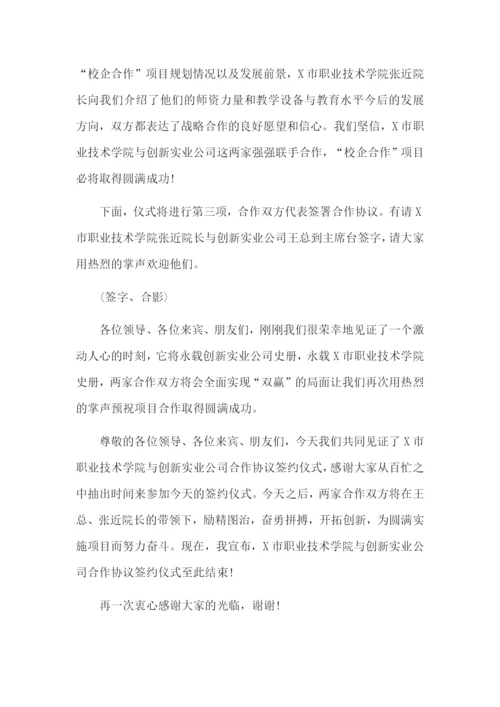 校企合作签约仪式主持台词怎么写.docx