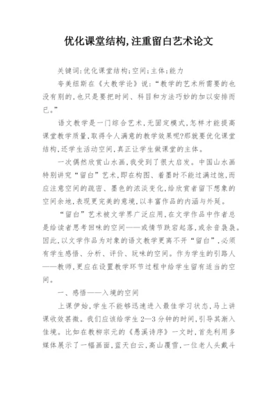 优化课堂结构,注重留白艺术论文.docx